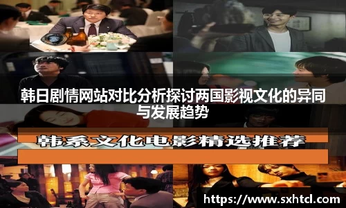 韩日剧情网站对比分析探讨两国影视文化的异同与发展趋势