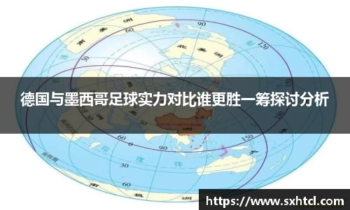德国与墨西哥足球实力对比谁更胜一筹探讨分析