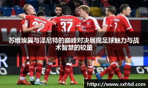苏维埃翼与泽尼特的巅峰对决展现足球魅力与战术智慧的较量