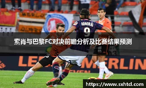 索肖与巴黎FC对决前瞻分析及比赛结果预测