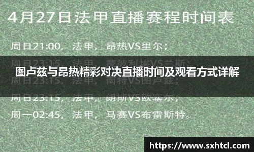 图卢兹与昂热精彩对决直播时间及观看方式详解