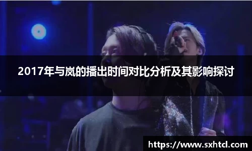 2017年与岚的播出时间对比分析及其影响探讨
