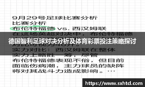 德国智利足球对决分析及体育彩票投注策略探讨