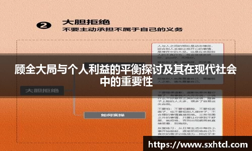 顾全大局与个人利益的平衡探讨及其在现代社会中的重要性