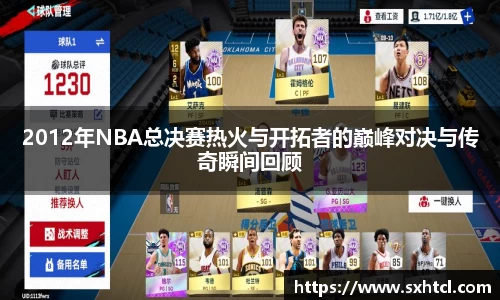 2012年NBA总决赛热火与开拓者的巅峰对决与传奇瞬间回顾
