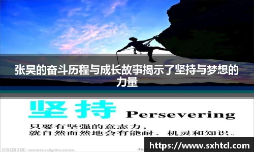 张昊的奋斗历程与成长故事揭示了坚持与梦想的力量
