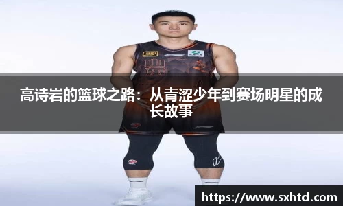 高诗岩的篮球之路：从青涩少年到赛场明星的成长故事