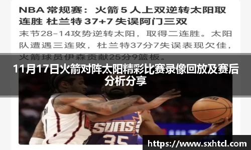 11月17日火箭对阵太阳精彩比赛录像回放及赛后分析分享