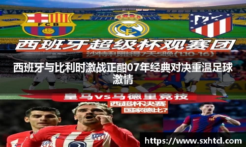 西班牙与比利时激战正酣07年经典对决重温足球激情