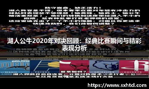 湖人公牛2020年对决回顾：经典比赛瞬间与精彩表现分析