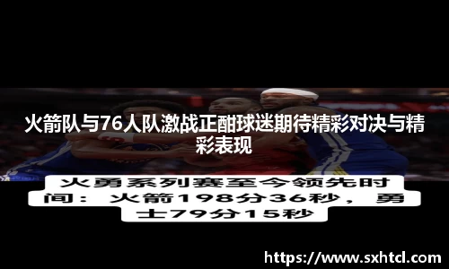 火箭队与76人队激战正酣球迷期待精彩对决与精彩表现