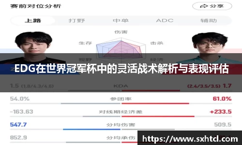 EDG在世界冠军杯中的灵活战术解析与表现评估
