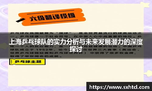 上海乒乓球队的实力分析与未来发展潜力的深度探讨
