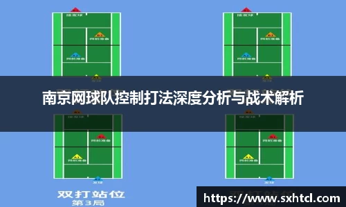 南京网球队控制打法深度分析与战术解析