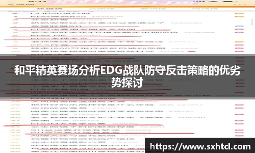 和平精英赛场分析EDG战队防守反击策略的优劣势探讨