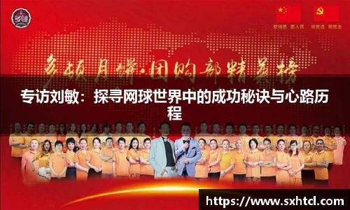 专访刘敏：探寻网球世界中的成功秘诀与心路历程