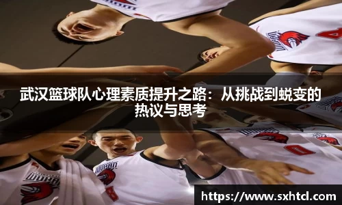 武汉篮球队心理素质提升之路：从挑战到蜕变的热议与思考