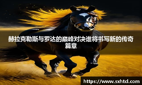 赫拉克勒斯与罗达的巅峰对决谁将书写新的传奇篇章