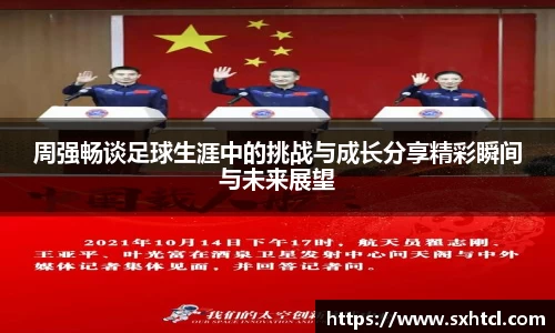周强畅谈足球生涯中的挑战与成长分享精彩瞬间与未来展望